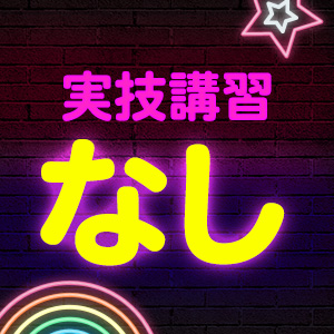 実技講習一切なし！