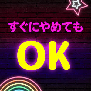 すぐやめてもOK