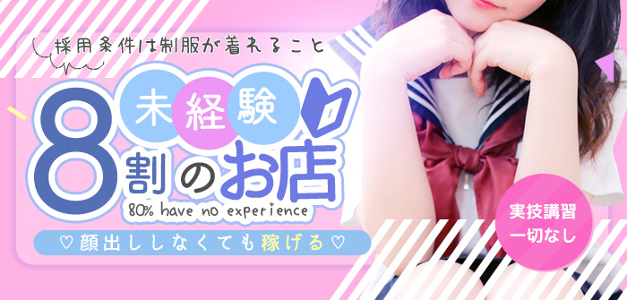 カノジョ感 逆セーラー服しか勝たん ススキノ店