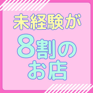 未経験大歓迎！