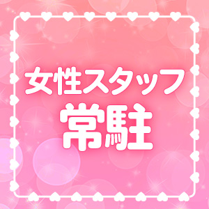 女性スタッフ在中