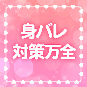 身バレ対策万全