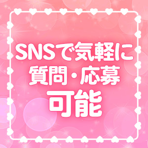 SNS応募OK