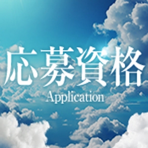 ご応募お待ちしています！