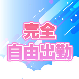 完全自由出勤