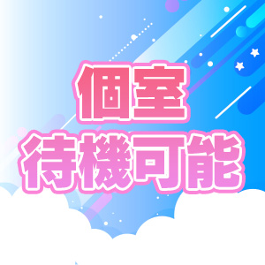 個室待機