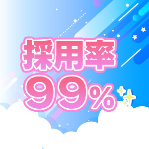 99％採用