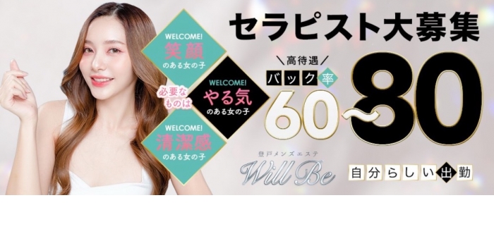 登戸メンズエステ　Will Be