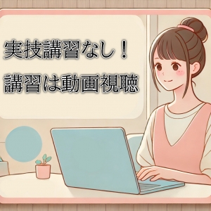 実技講習なし！講習では動画を視聴します！