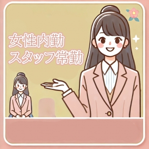 女性スタッフ常勤♪気兼ねなくご相談下さい！