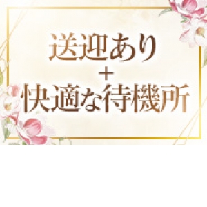 個室待機完備