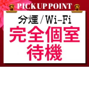 完全個室待機