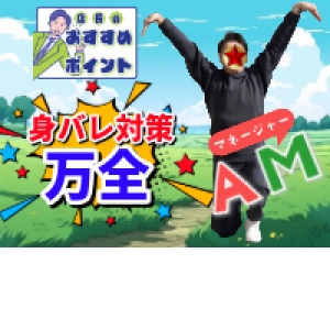 身バレ対策バッチリ