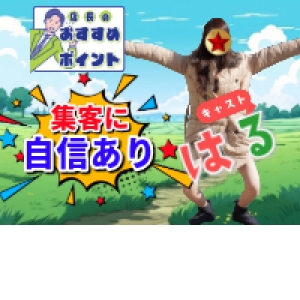 集客に自信あり