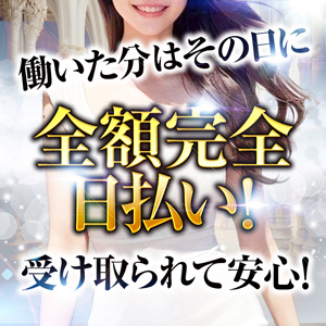 全額日払いで即収入！急な出費も安心！