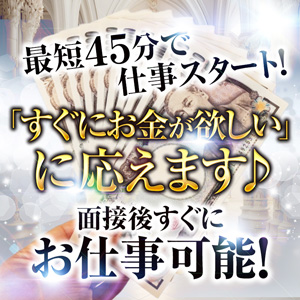 面接から45分でお仕事スタート可能！