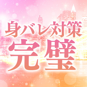 身バレ対策は万全！！！
