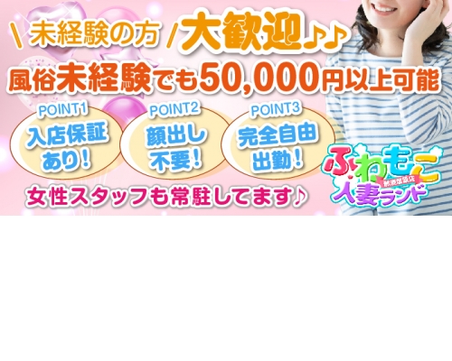 ふわもこ人妻ランド　那須塩原店
