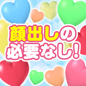 身バレ対策も万全♪