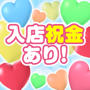 安心の入店祝金制度♪