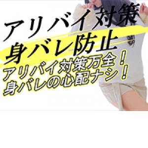 アリバイ対策万全