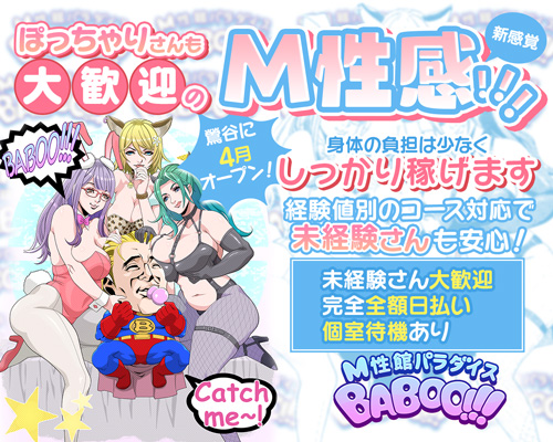M性館パラダイス BABOO!!!