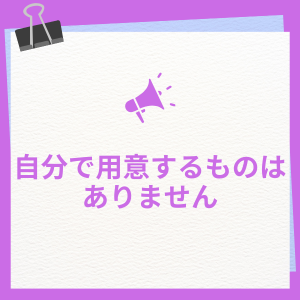 すべてお店から必要なものは支給させていただきます！