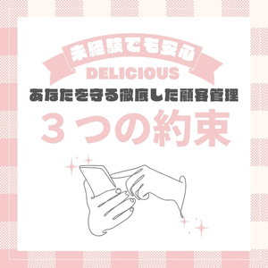 徹底した顧客管理であなたを守る