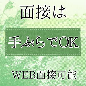 気軽に面接