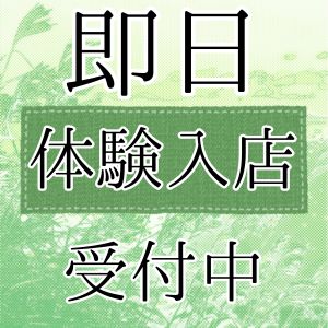 即日体験可能