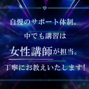 自慢のサポート体制！