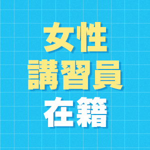 女性がいるから安心！