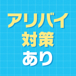 アリバイ対策あり