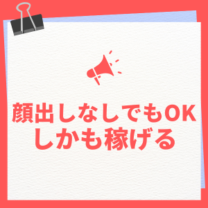当店は顔出ししなくても稼げる環境です！