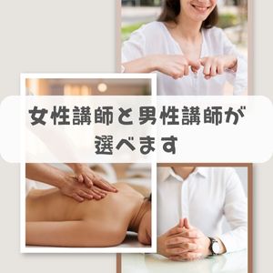 女性講師、男性講師が選べます。