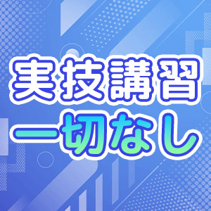 実技講習なし！