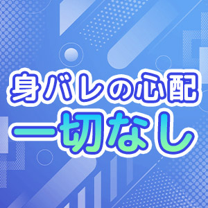 身バレ対策万全