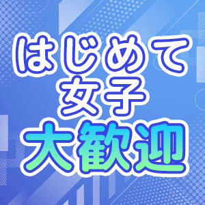 未経験大歓迎！