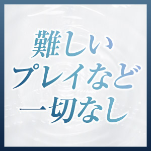 難しいことは一切なし！