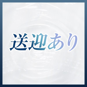 送迎あり！
