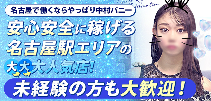 ドMなバニーちゃん名古屋中村店