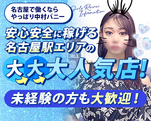 ドMなバニーちゃん名古屋中村店