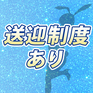 送迎アリ