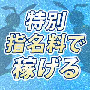 特別指名料で稼げる！