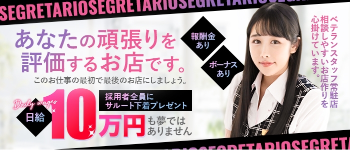 Segretario（セグレターリオ）