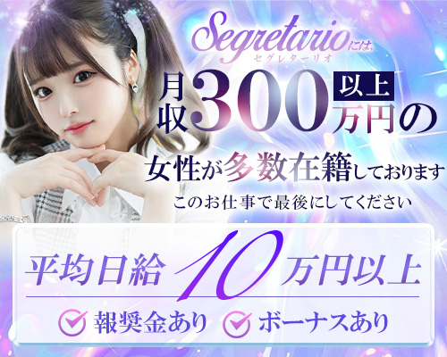 Segretario（セグレターリオ）