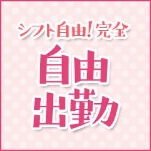 忙しくても安心の完全自由出勤！