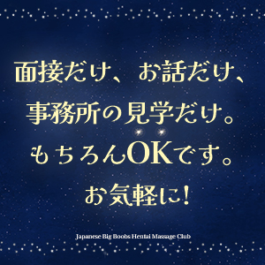 まずはお話だけでもOK！