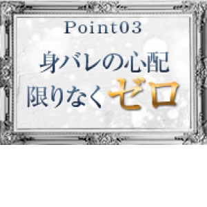 身バレの可能性ゼロ！