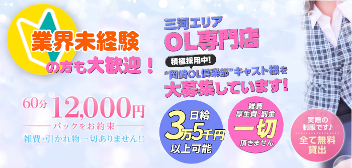 岡崎OL倶楽部